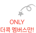 only 더콕 멤버스만